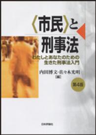 〈市民〉と刑事法 - わたしとあなたのための生きた刑事法入門 （第４版）