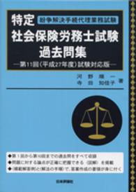 特定社会保険労務士試験過去問集 〈第１１回（平成２７年度）試験対〉 - 紛争解決手続代理業務試験