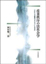 産業秩序の法社会学―いかにして産業は「ホンモノ」となるか