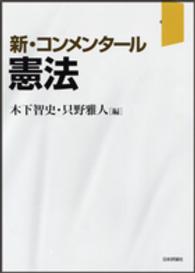 新・コンメンタール憲法