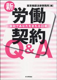 新・労働契約Ｑ＆Ａ―会社であなたをまもる１０章