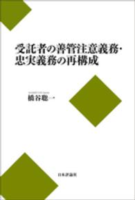 受託者の善管注意義務・忠実義務の再構成