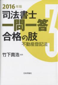 司法書士一問一答合格の肢〈３〉不動産登記法〈２０１６年版〉