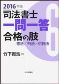 司法書士一問一答　合格の肢〈６〉憲法・刑法・供託法〈２０１６年版〉