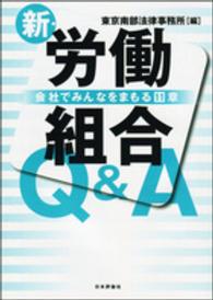 新・労働組合Ｑ＆Ａ - 会社でみんなをまもる１１章