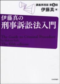 伊藤真の刑事訴訟法入門 - 講義再現版 （第５版）