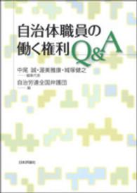 自治体職員の働く権利Ｑ＆Ａ