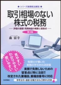 取引相場のない株式の税務 - 評価の基礎・売買時価の概要と留意点 シリーズ実務税法解説 （第３版）