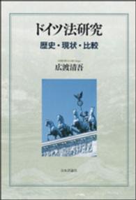 ドイツ法研究 - 歴史・現状・比較