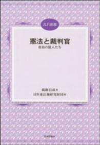 憲法と裁判官 - 自由の証人たち ＪＬＦ選書