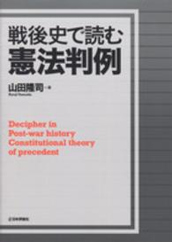 戦後史で読む憲法判例
