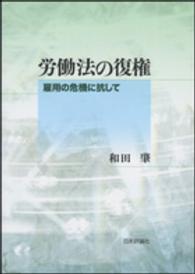 労働法の復権 - 雇用の危機に抗して