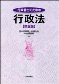 行政書士のための行政法 （第２版）