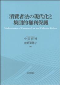 龍谷大学国際社会文化研究所叢書<br> 消費者法の現代化と集団的権利保護
