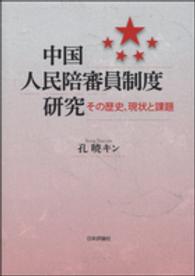 中国人民陪審員制度研究 - その歴史、現状と課題