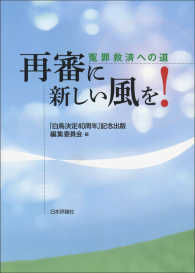 再審に新しい風を！冤罪救済への道