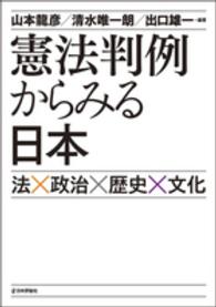 憲法判例からみる日本 - 法×政治×歴史×文化