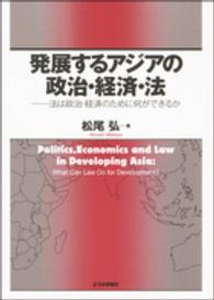発展するアジアの政治・経済・法 - 法は政治・経済のために何ができるか