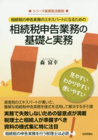 相続税申告業務の基礎と実務 - 相続税の申告実務のエキスパートになるための シリーズ実務税法解説