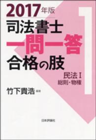 司法書士一問一答　合格の肢〈１〉民法１　総則・物権〈２０１７年版〉
