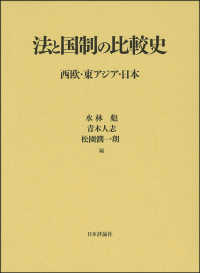 法と国制の比較史 - 西欧・東アジア・日本