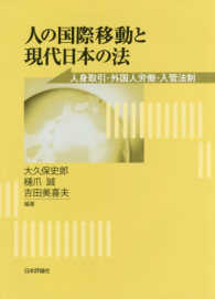 人の国際移動と現代日本の法 - 人身取引・外国人労働と日本の入管法制