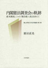 青山学院大学法学叢書<br> 内閣憲法調査会の軌跡―渡米調査と二つの「報告書」に焦点をあてて