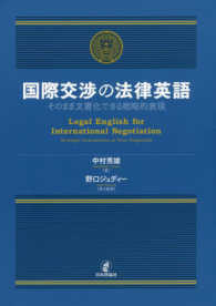国際交渉の法律英語―そのまま文書化できる戦略的表現