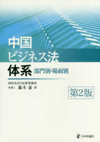 中国ビジネス法体系 - 部門別・場面別 （第２版）