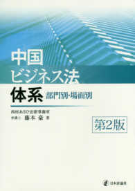 中国ビジネス法体系―部門別・場面別 （第２版）