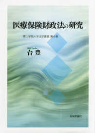 医療保険財政法の研究 青山学院大学法学叢書