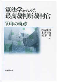 憲法学からみた最高裁判所裁判官 - ７０年の軌跡