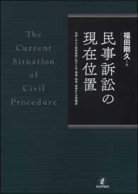 民事訴訟の現在位置 - 利用しやすい民事訴訟に向けた法・理論・制度・実務か