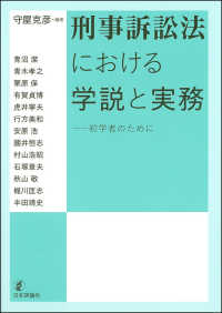 刑事訴訟法における学説と実務 - 初学者のために