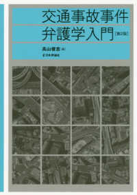 交通事故事件弁護学入門 （第２版）