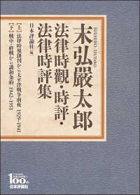 末弘嚴太郎　法律時觀・時評・法律時評集