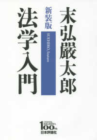法学入門 - 日本評論社創業１００年記念出版 （新装版）