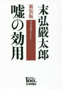 嘘の効用 - 日本評論社創業１００年記念出版 （新装版）