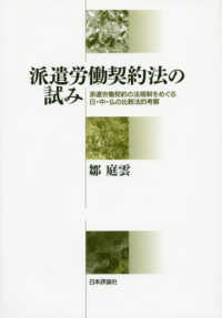派遣労働契約法の試み - 派遣労働契約の法規制をめぐる日・中・仏の比較法的考