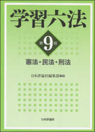 学習六法―憲法・民法・刑法 （第９版）