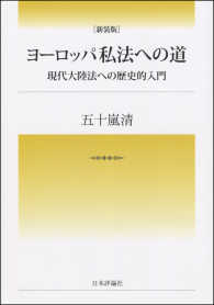 ヨーロッパ私法への道 - 現代大陸法への歴史的入門 （新装版）