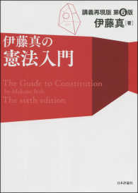伊藤真の憲法入門 - 講義再現版 （第６版）