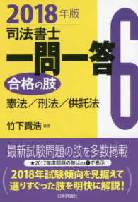 司法書士一問一答　合格の肢〈６〉憲法／刑法／供託法〈２０１８年版〉
