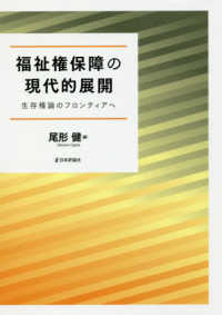 福祉権保障の現代的展開 - 生存権論のフロンティアへ