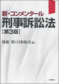 新・コンメンタール刑事訴訟法 （第３版）