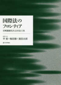 国際法のフロンティア - 宮崎繁樹先生追悼論文集