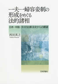 一夫一婦容妾制の形成をめぐる法的諸相 - 日本・中国・タイの比較法史からの展望