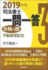司法書士一問一答　合格の肢〈３〉不動産登記法〈２０１９年版〉