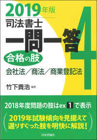司法書士一問一答合格の肢 〈４　２０１９年版〉 会社法／商法／商業登記法