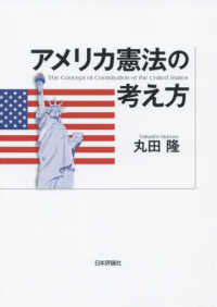 アメリカ憲法の考え方